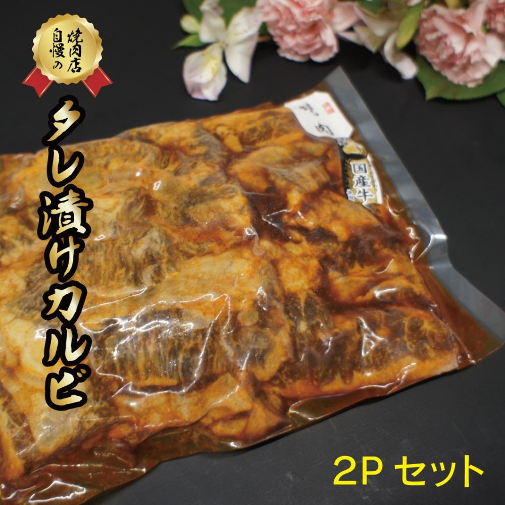 国産牛  カルビ  タレ漬け  500g ×2パック