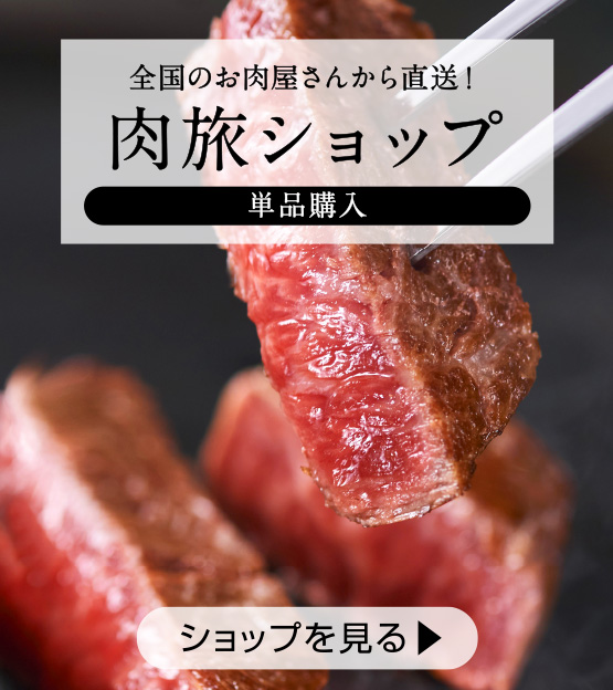 肉旅【NIKUTABI】