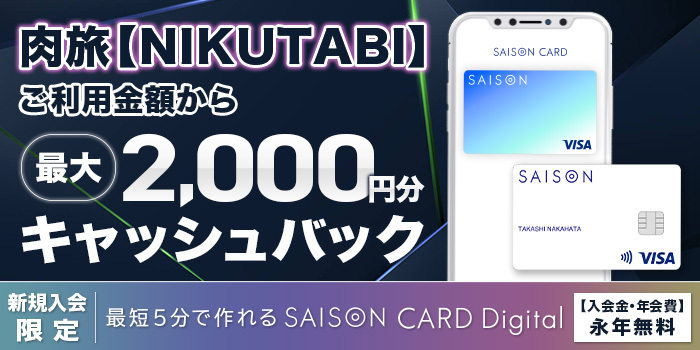 肉旅【NIKUTABI】ご利用金額から最大2,000円分キャッシュバック
